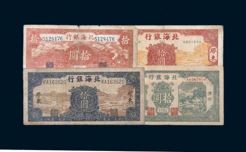 北海银行拾圆一组四枚
