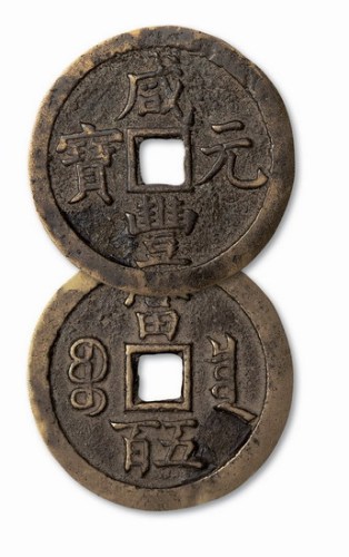 清代咸丰元宝宝泉局当五百