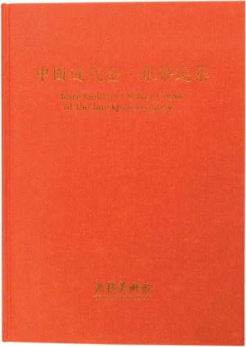 鸿禧美术馆出版《中国近代金银币选集》精装一册