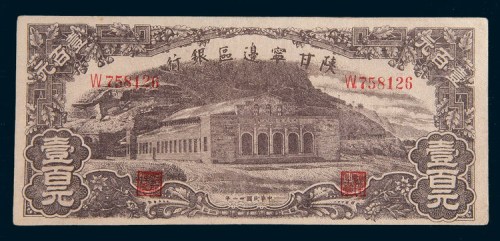 民国三十一年(1942年)陕甘宁边区银行壹百元