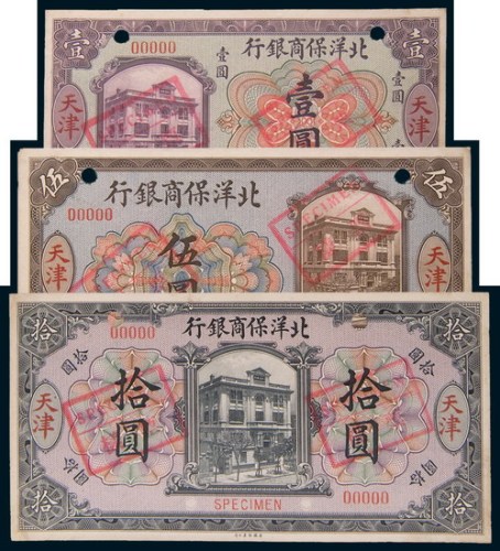 1919年北洋保商银行天津壹圆、伍圆、拾圆单正、反样票各一枚