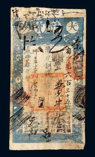 大清宝钞壹千文