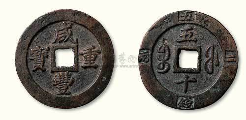 清代咸丰重宝宝福局五十