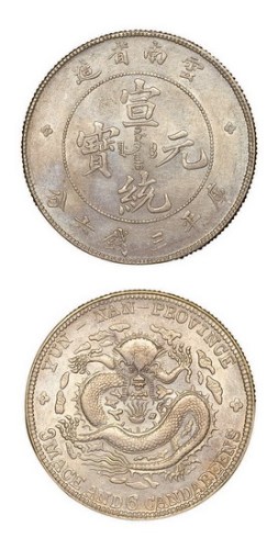 1909年云南省造宣统元宝库平三钱六分银币（LM426）