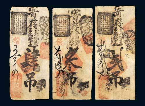 咸丰年间北京永和号钱帖贰吊、叁吊、肆吊各一枚