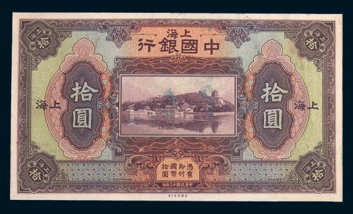 民国十三年(1924年)中国银行上海拾圆单正、反样票各一枚
