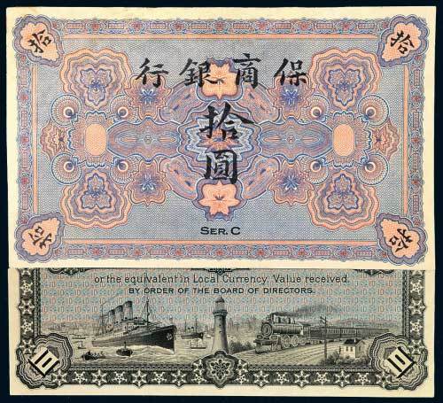 清代保商银行拾圆