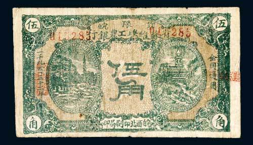 1932年鄂豫皖省苏维埃工农银行伍角