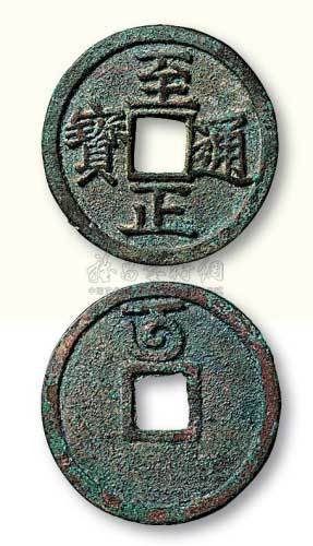 元代至正通宝背“午”折二