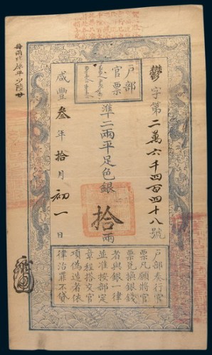 咸丰三年(1853年)户部官票拾两