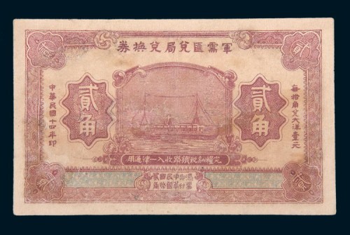 民国十四年(1925年)军需汇兑局兑换券贰角
