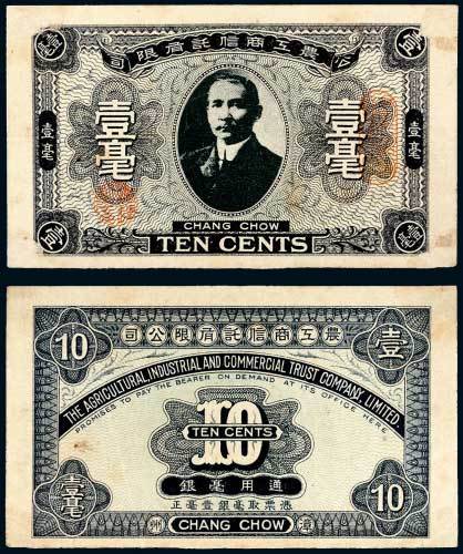 1918年农工商信托有限公司漳州壹毫