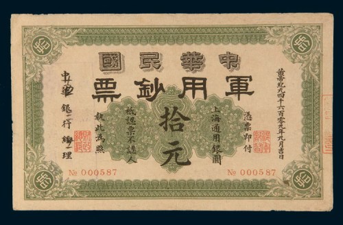 黄帝纪元四千六百零九年(1911年)中华民国军用钞票上海通用银圆拾元