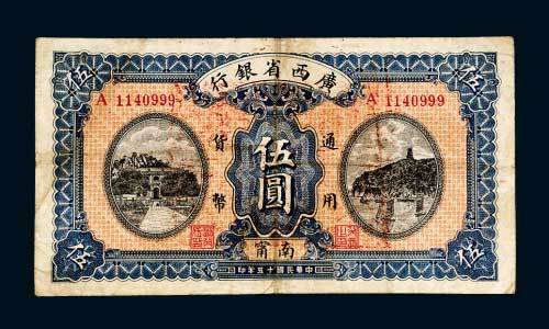 民国十五年（1926年）广西省银行南宁伍圆