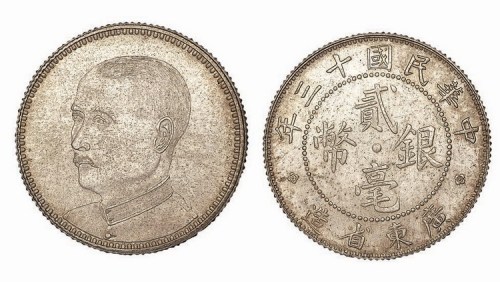1924年民国十三年孙中山像广东省造贰毫银币