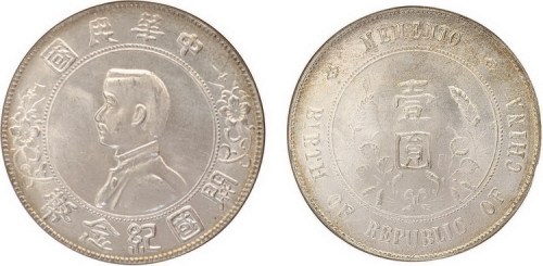 1928年孙中山像中华民国开国纪念币壹圆银币（LM49）