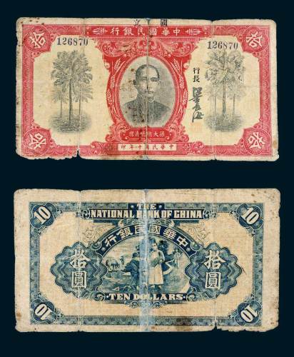 民国十年（1921年）国立中华国民银行拾圆
