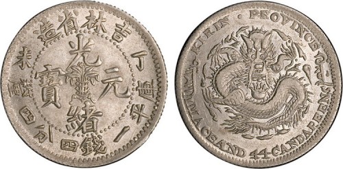 1907年丁未吉林省造光绪元宝一钱四分四厘银币（LM569）