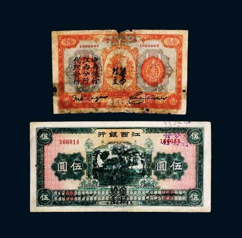江西银行“集中现金”壹圆、伍圆各一枚