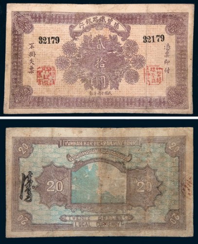 民国十六年（1927年）箇碧铁路银行贰拾圆