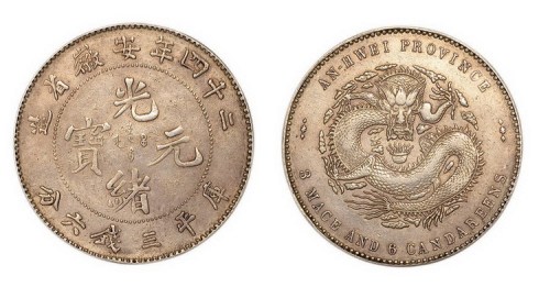 1898年光绪二十四安徽省造光绪元宝库平三钱六分银币