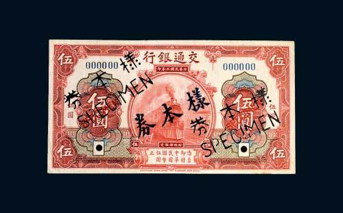 交通银行伍圆单正面样票