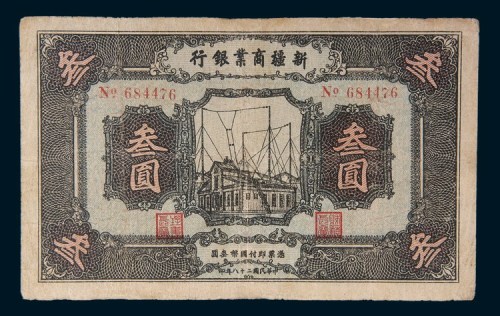 民国二十八年(1939年)新疆商业银行叁圆