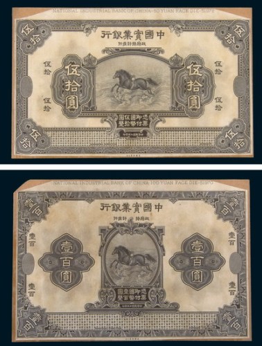民国十三年（1924年）中国实业银行壹圆、伍圆、拾圆、伍拾圆、壹百圆单正、反样票各一枚