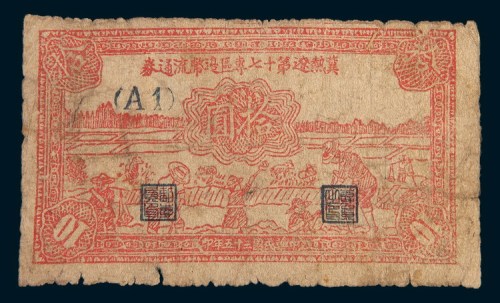 民国三十五年(1946年)冀热辽第十七专区边币流通券拾圆