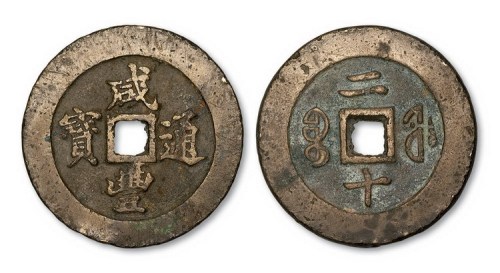 清代咸丰通宝宝福局二十