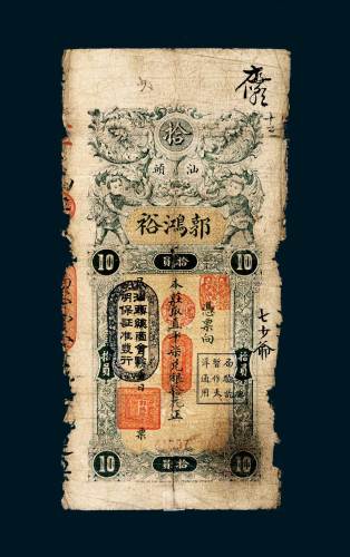 民国三年（1914年）汕头郭鸿裕银庄拾元