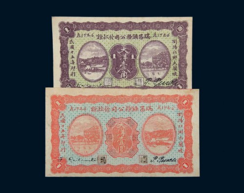 民国十五年（1926年）瑞昌矿务公司发款证大洋壹角、壹圆各一枚