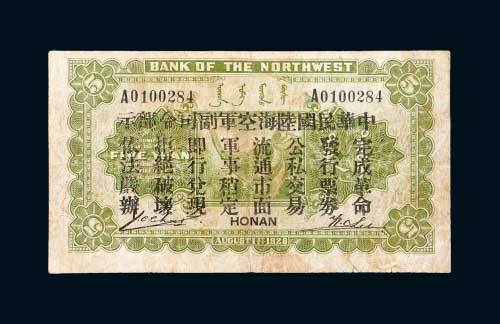 西北银行河南开封伍圆