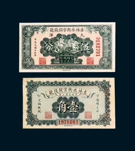 吉林永衡官银钱号二枚