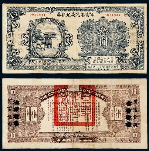 民国十四年（1925年）军需汇兑局兑换券汉口拾圆
