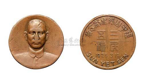 1925年3月12日孙中山先生纪念铜章