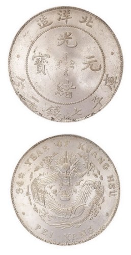1908年光绪三十四年北洋造光绪元宝库平七钱二分银币（LM465）