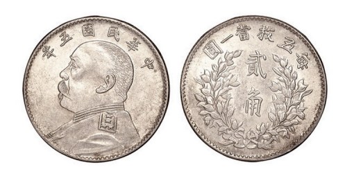 1916年民国五年袁世凯像贰角