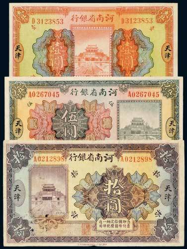 民国十二年（1923年）河南省银行天津壹圆、伍圆、拾圆各一枚