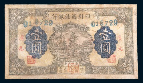 四川西北银行广元壹圆