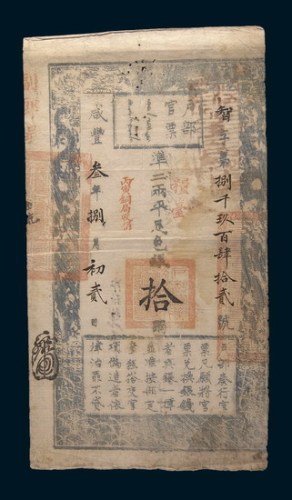 咸丰三年(1853年)户部官票拾两