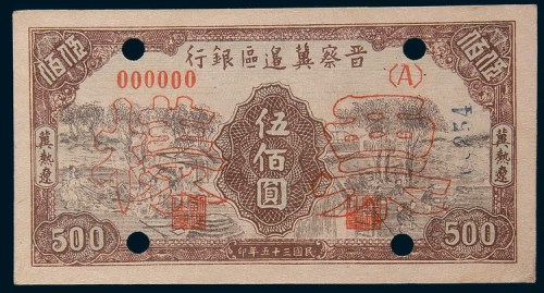 民国三十五年(1946年)晋察冀边区银行冀热辽伍佰圆单正、反样票各一枚