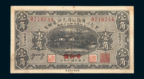 民国九年（1920年）黑龙江广信公司兑换券辅币哈尔滨兑换壹角