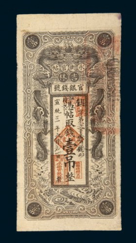 宣统三年（1911年）吉林官银钱号永衡官帖壹吊