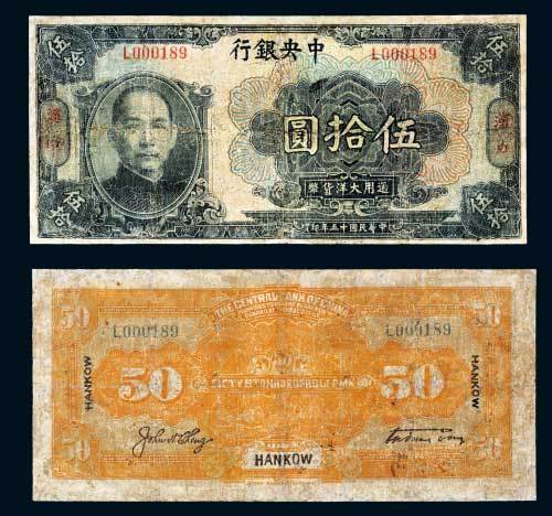 中央银行汉口伍拾圆