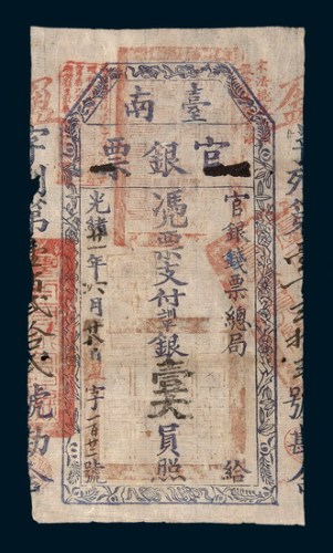 光绪二十一年（1895年）台南官银票壹大员