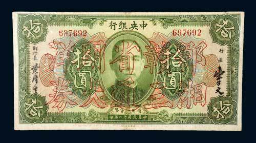民国十二年（1923年）中央银行拾圆
