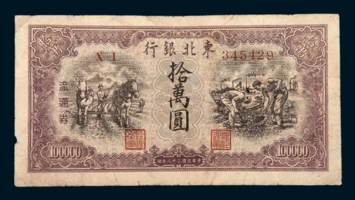 民国三十八年（1949年）东北银行地方流通券拾万圆