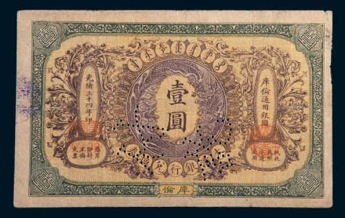 光绪三十四年(1908年)大清银行兑换券库伦壹圆样票