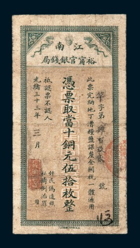 光绪三十三年（1907年）江南裕宁官银钱局当十铜元伍拾枚